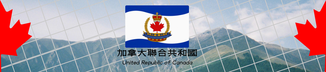加拿大聯合共和國 官方網站 banner